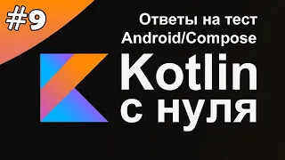 Kotlin с нуля 9: Тестовое задание.