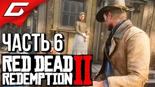 RED DEAD REDEMPTION 2 ➤ Прохождение #6 ➤ СТАРАЯ ЛЮБОВЬ