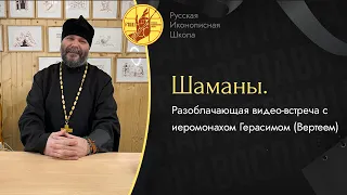 Православный взгляд на шаманов