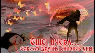 Шикарная песня,с грустиночкой... "ЕЩЕ  ВЧЕРА"...совсем другие снились сны  - ОЛЬГА СЕРДЦЕВА