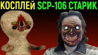 СТРАШНЫЙ КОСПЛЕЙ SCP-106 СТАРИК / SCP - Containment Breach