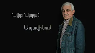 Դավիթ Հակոբյան / David Hakobyan - ԱՊԱՎԻՆՈՒՄ