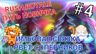 RUSH ROYALE 17.0 | ПУТЬ НОВИЧКА  #4. НА ПУТИ К АРЕНЕ 4