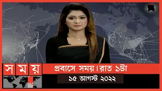 প্রবাসে সময় | রাত ১টা | ১৫ আগস্ট  ২০২২ | Somoy TV Bulletin 1am | Latest Bangladeshi News