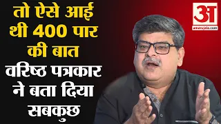 Loksabha Election पर 400 पार की कहानी कैसे हुई शुरु वरिष्ठ पत्रकार ने बता दिया सबकुछ|BJP vs Congress