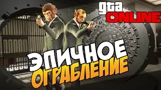 GTA 5 Online (PS4) - Эпичное ограбление банка! #7