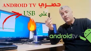 🔥🔥 حصريًا أحصل على بوكس أندرويد تيفي مجانًا على فلاشة (يو إس بي) 🔥🔥 فقط على👇👇 قناتكم كريم التقنية 🔥🔥