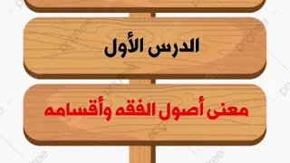 أصول الفقه للمبتدئين ( الدرس الأول )