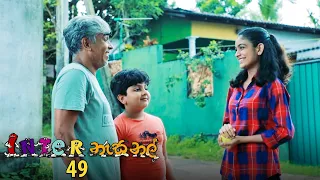 Inter නැසනල් | Episode 49 - (2020-12-28) | ITN