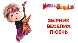 Маша та Ведмідь:  Збірник веселих пісень (Masha and the Bear)