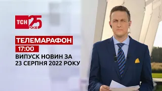 Телемарафон | Спецвипуск ТСН 17:00 за 23 серпня 2022 року