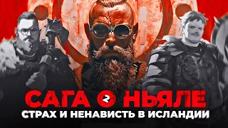 САГА О НЬЯЛЕ: Викинги, стервозные жены и кровавая резня