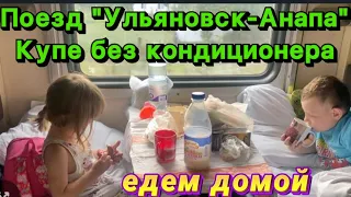 Поезд «Ульяновск-Анапа».Купе без кондиционера./Наш урожай в станице/Новая стена