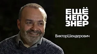 Виктор Шендерович: деньги Суркова, театр Табакова и Крым #ещенепознер