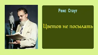 Рекс Стаут. Цветов не посылать. Ниро Вульф и Арчи Гудвин. Аудиокнига.