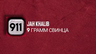 9 грам свинца Jah Khalib rock remix by XPs