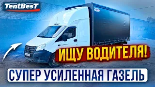 Супер Усиленная Газель. Ищу Водителя!