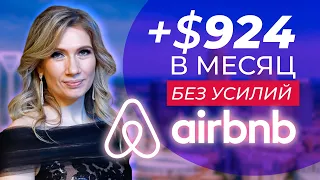 Как создать пассивный доход | Заработок на Airbnb | Сервис аренды жилья по всему миру