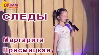 СЛЕДЫ - МАРГАРИТА ПРИСМИЦКАЯ (МАША И МЕДВЕДЬ)