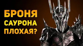 ПОЧЕМУ БРОНЯ САУРОНА ПЛОХАЯ? | Властелин Колец | Ammunition Time