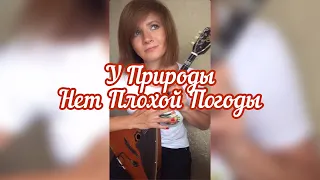 У Природы Нет Плохой Погоды - к/ф "Служебный Роман" ( Balalaika - mini cover, Vorfolomeeva Elena )