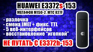 4G-модем E3372s-153: разблокировка, смена IMEI+ТТЛ, прошивка "иголкой", 5 веб-интерфейсов