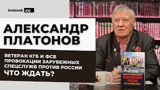 Ветеран КГБ и ФСБ А.М. Платонов об опыте противодействия провокациям и критическим угрозам