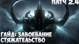 Diablo 3: Гайд "Стяжательство" 2.4 Сезон 5