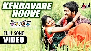 Kiraathaka | Kendavare Hoove | Masterpiece  Yash | Oviya | V.Manohar | Kannada Video Songs