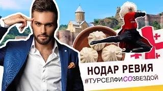 Нодар Ревия - ТБИЛИСИ, ГОНКОНГ, ВЛАДИКАВКАЗ