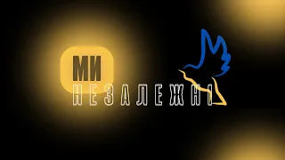 KOD - Ми Незалежні | ПРЕМ'ЄРА 2022