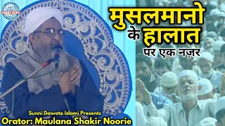 Musalmano Ke Halaat Par Ek Nazar || Maulana Shakir Noorie