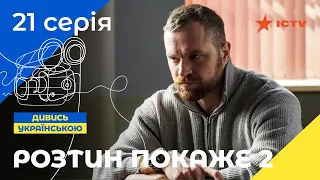 ЛУЧШИЙ ДЕТЕКТИВ ICTV. Вскрытие покажет 2 сезон 21 серия | ДЕТЕКТИВНЫЙ СЕРИАЛ | УКРАИНСКОЕ КИНО