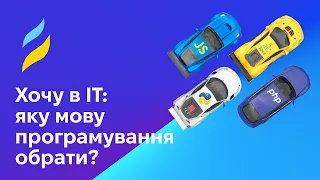 Хочу в IT: яку мову програмування обрати