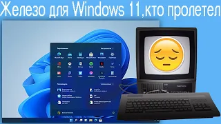 Железо для Windows 11,кто пролетел