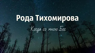 Христианская Музыка || Рода Тихомирова - Когда со мною Бог