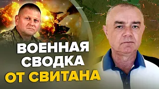 ⚡️СВИТАН: ЗАЛУЖНЫЙ дал отпор НАТО / ВСУ РАЗНЕСЛИ командный пункт РФ / Вброс о СДАЧЕ ТЕРРИТОРИЙ