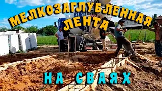 Фундамент мелкозаглубленная лента на сваях