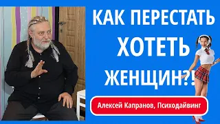 03 как перестать хотеть женщин