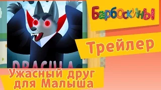 Барбоскины - Ужасный друг Малыша. Трейлер новой 167 серии. Премьера 7 октября