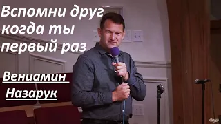 Вениамин Назарук/Вспомни друг, когда ты первый раз.