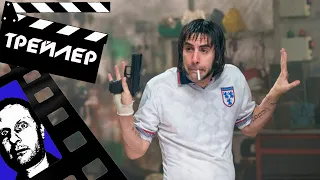 🔥 БРАТЬЯ ИЗ ГРИМСБИ (GRIMSBY) - 2016 (ТРЕЙЛЕР) (ГОБЛИН)