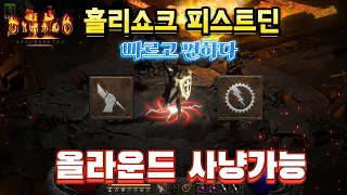 【디아블로2】홀리쇼크 피스트딘 올라운드 빠른 사냥 아이템 세팅 / 신성한 충격 & 천상의 주먹