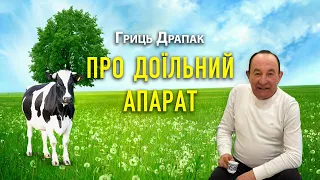 Гриць Драпак   про доїльний апарат