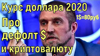 Дмитрий Потапенко. Курс доллара 2020. Дефолт доллара. Криптовалюта. Драгметаллы.