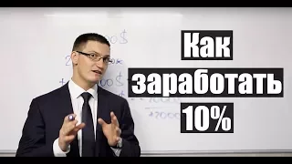 Как заработать 10% прибыли к депозиту на любом рынке? Простой расчет