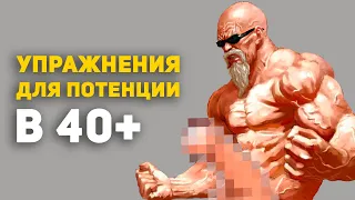 Потенция в 40+ САМЫЕ ПРОСТЫЕ УПРАЖНЕНИЯ | Спортовед