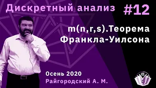 Дискретный анализ 12. m(n, r, s). Теорема Франкла-Уилсона