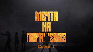 Игросериал | "S.T.A.L.K.E.R.: Мечта на поражение" | Серия №1