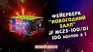Салют Новогодний залп 100 х 1" арт. JF MC25-100/01 Джокер